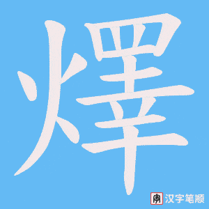 《燡》的笔顺动画写字动画演示