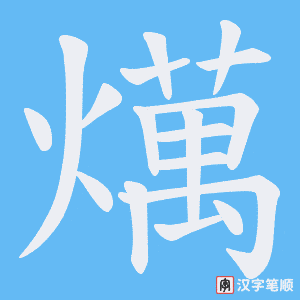 《燤》的笔顺动画写字动画演示
