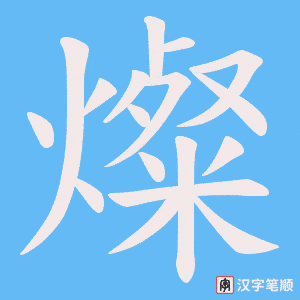 《燦》的笔顺动画写字动画演示