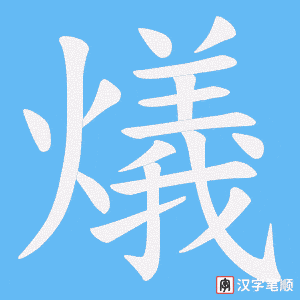 《燨》的笔顺动画写字动画演示