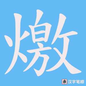 《燩》的笔顺动画写字动画演示