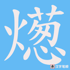 《燪》的笔顺动画写字动画演示