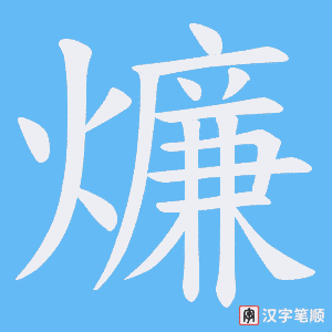《燫》的笔顺动画写字动画演示