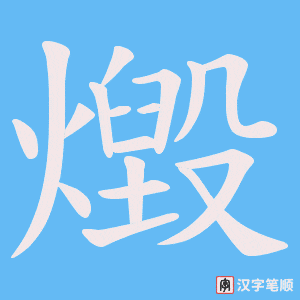 《燬》的笔顺动画写字动画演示