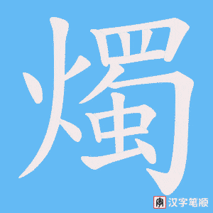 《燭》的笔顺动画写字动画演示