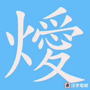 《燰》的笔顺动画写字动画演示