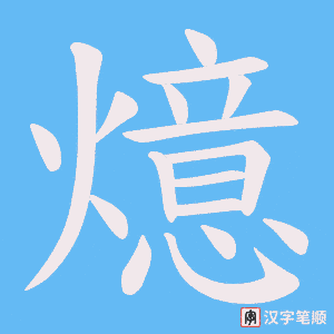 《燱》的笔顺动画写字动画演示