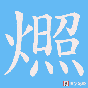 《燳》的笔顺动画写字动画演示