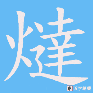 《燵》的笔顺动画写字动画演示