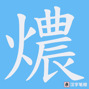 《燶》的笔顺动画写字动画演示