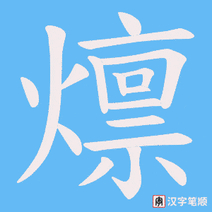 《燷》的笔顺动画写字动画演示
