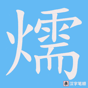 《燸》的笔顺动画写字动画演示