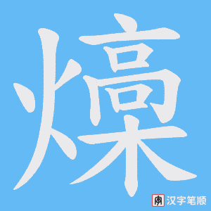 《燺》的笔顺动画写字动画演示
