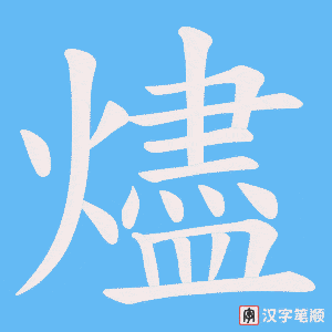《燼》的笔顺动画写字动画演示