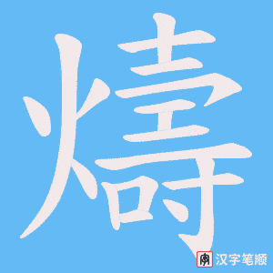《燽》的笔顺动画写字动画演示