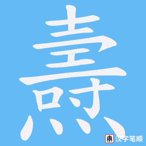 《燾》的笔顺动画写字动画演示