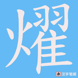 《燿》的笔顺动画写字动画演示