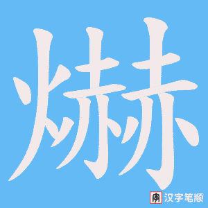 《爀》的笔顺动画写字动画演示