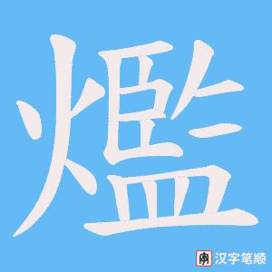《爁》的笔顺动画写字动画演示