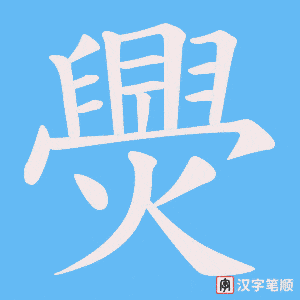 《爂》的笔顺动画写字动画演示