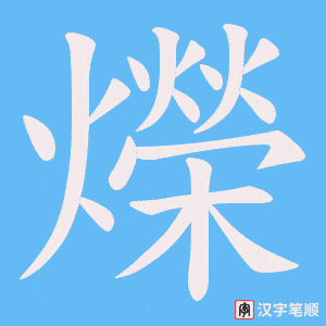 《爃》的笔顺动画写字动画演示