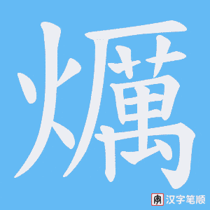 《爄》的笔顺动画写字动画演示