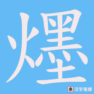 《爅》的笔顺动画写字动画演示