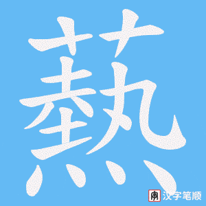 《爇》的笔顺动画写字动画演示