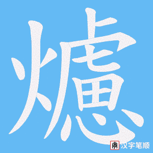 《爈》的笔顺动画写字动画演示