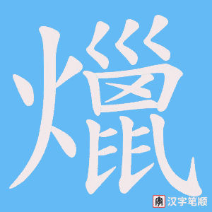 《爉》的笔顺动画写字动画演示