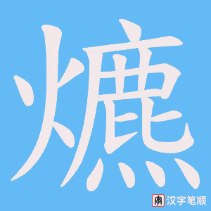 《爊》的笔顺动画写字动画演示