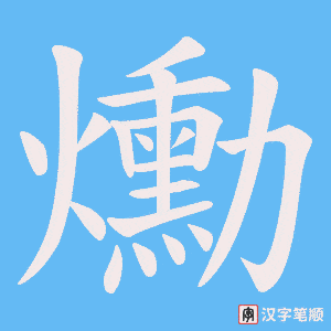 《爋》的笔顺动画写字动画演示