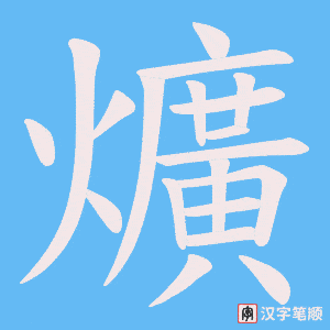 《爌》的笔顺动画写字动画演示