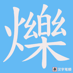 《爍》的笔顺动画写字动画演示