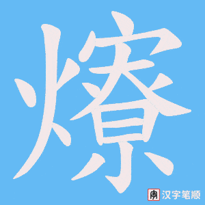《爎》的笔顺动画写字动画演示