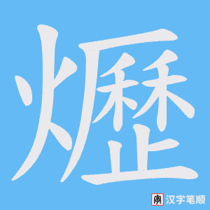 《爏》的笔顺动画写字动画演示