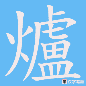 《爐》的笔顺动画写字动画演示