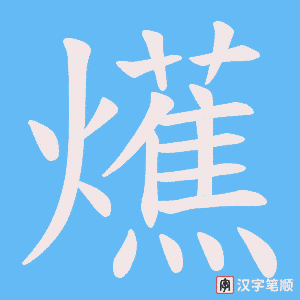 《爑》的笔顺动画写字动画演示
