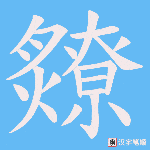 《爒》的笔顺动画写字动画演示