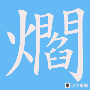 《爓》的笔顺动画写字动画演示