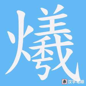 《爔》的笔顺动画写字动画演示