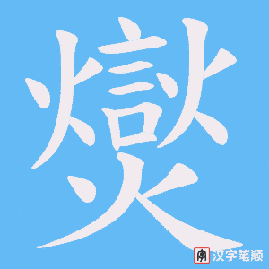 《爕》的笔顺动画写字动画演示