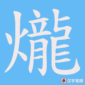 《爖》的笔顺动画写字动画演示