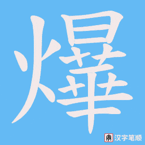 《爗》的笔顺动画写字动画演示