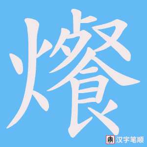 《爘》的笔顺动画写字动画演示