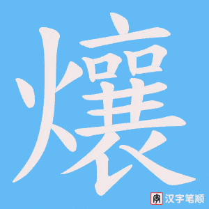 《爙》的笔顺动画写字动画演示