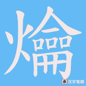 《爚》的笔顺动画写字动画演示