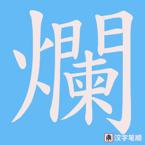 《爛》的笔顺动画写字动画演示