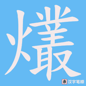 《爜》的笔顺动画写字动画演示