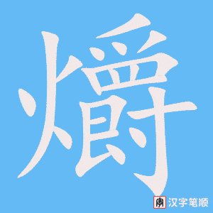 《爝》的笔顺动画写字动画演示